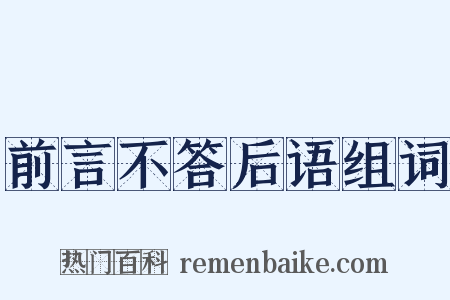 前言不答后语组词是什么意思的图片